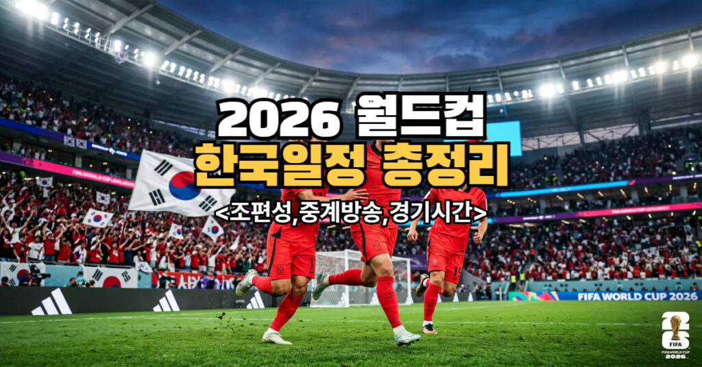 2026 월드컵 한국 일정