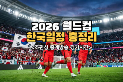 2026 월드컵 한국 일정 총정리 (조편성·중계방송·경기시간)
