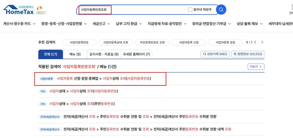 홈택사 사업자등록번호 조회방법