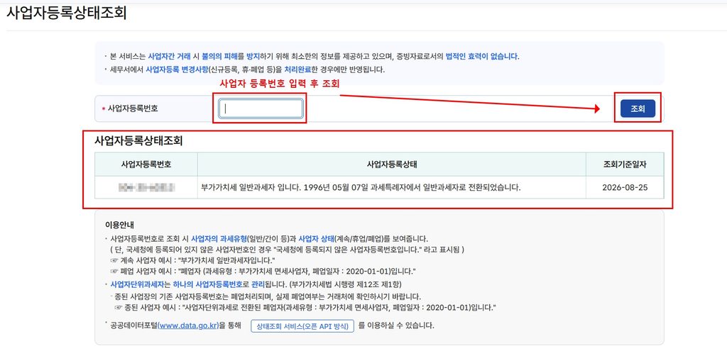 사업자등록상태조회 방법