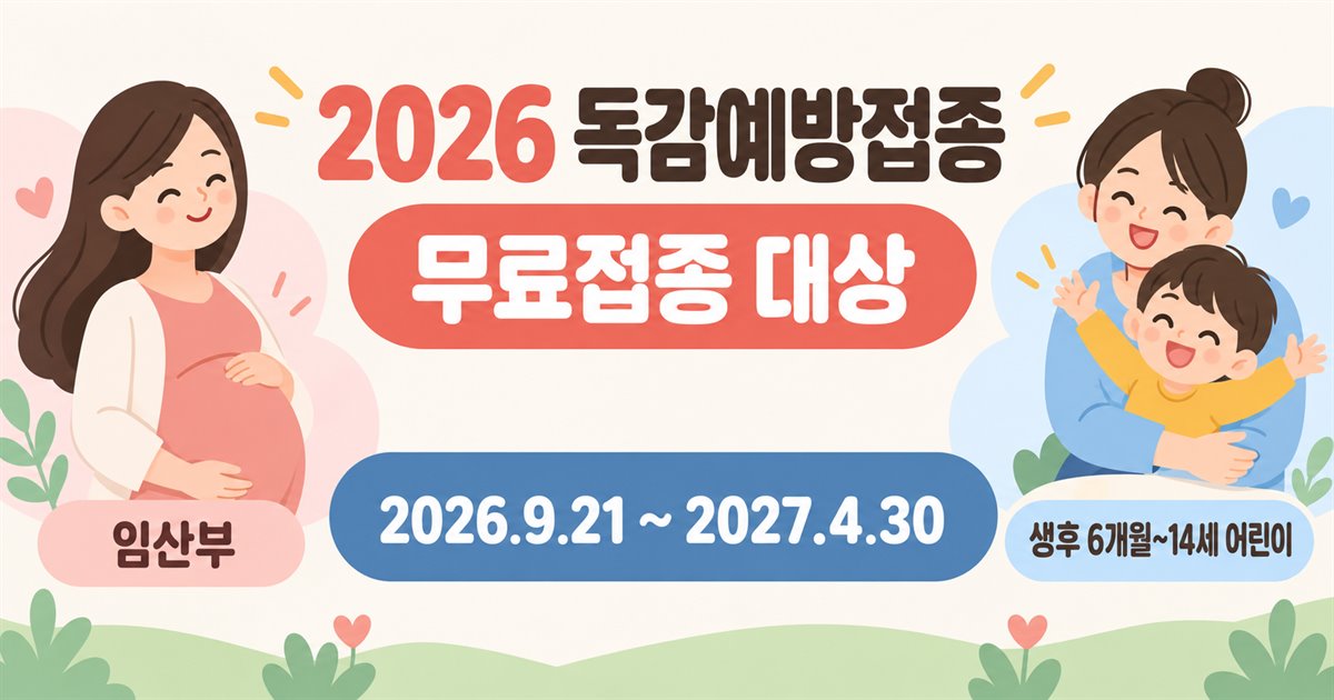 2026 독감예방접종 임산부 어린이 무료접종 대상과 기간