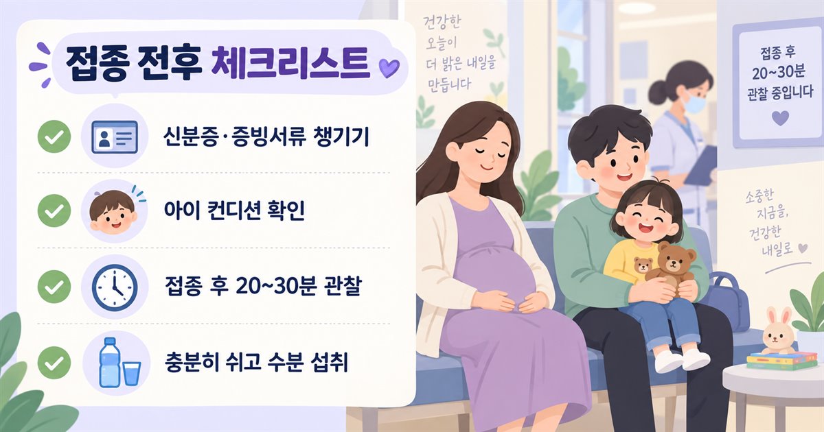 독감 예방접종 전후 준비사항 체크리스트