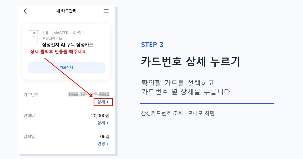 내 카드 관리 화면의 카드번호 상세 위치