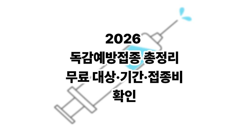2026 독감예방접종