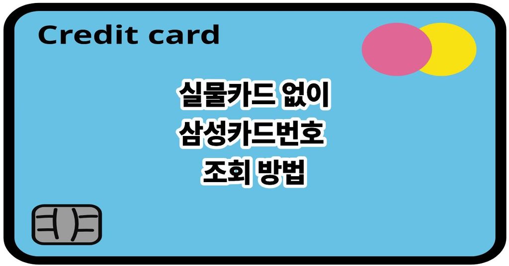 삼성카드번호 조회 방법