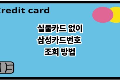 삼성카드번호 조회 방법｜모니모에서 실물카드 없이 확인(2026)