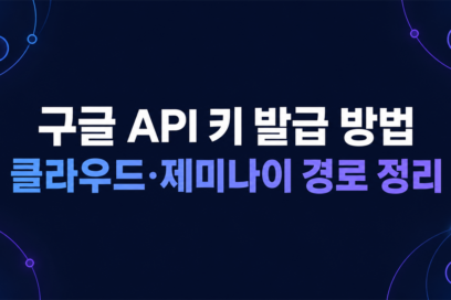 구글 API 키 발급 방법, 클라우드·제미나이 경로 정리