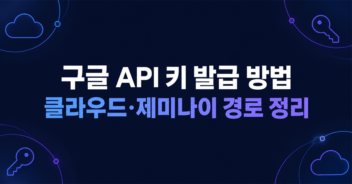 구글 API 키 발급 방법, 클라우드·제미나이 경로 정리 중앙 정렬 썸네일