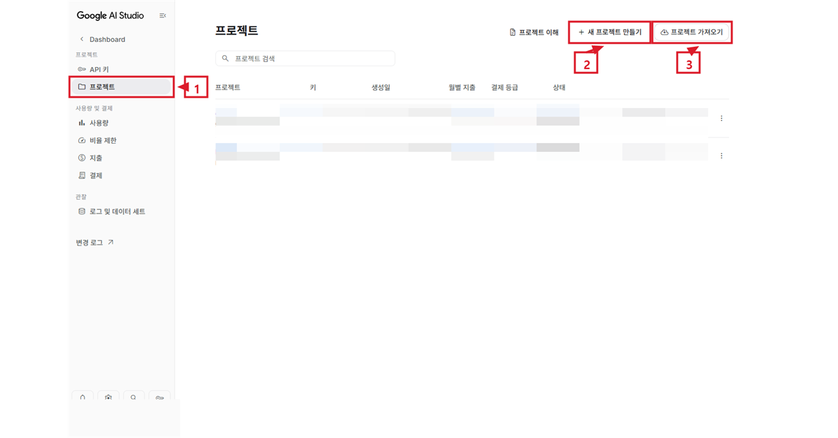 Google AI Studio 프로젝트 전체 화면에서 프로젝트 메뉴, 새 프로젝트 만들기, 프로젝트 가져오기 위치를 1·2·3번으로 표시