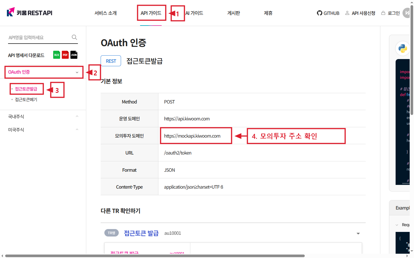 API 가이드, OAuth 인증, 접근토큰발급 메뉴와 모의투자 주소를 빨간 사각형 및 번호로 표시한 전체 화면