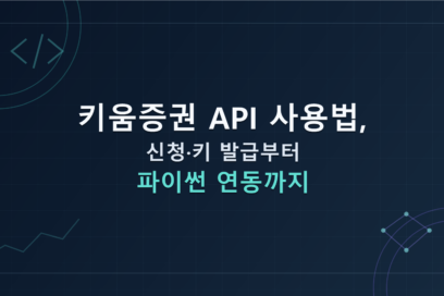 키움증권 API 사용법, 신청·키 발급부터 파이썬 연동까지