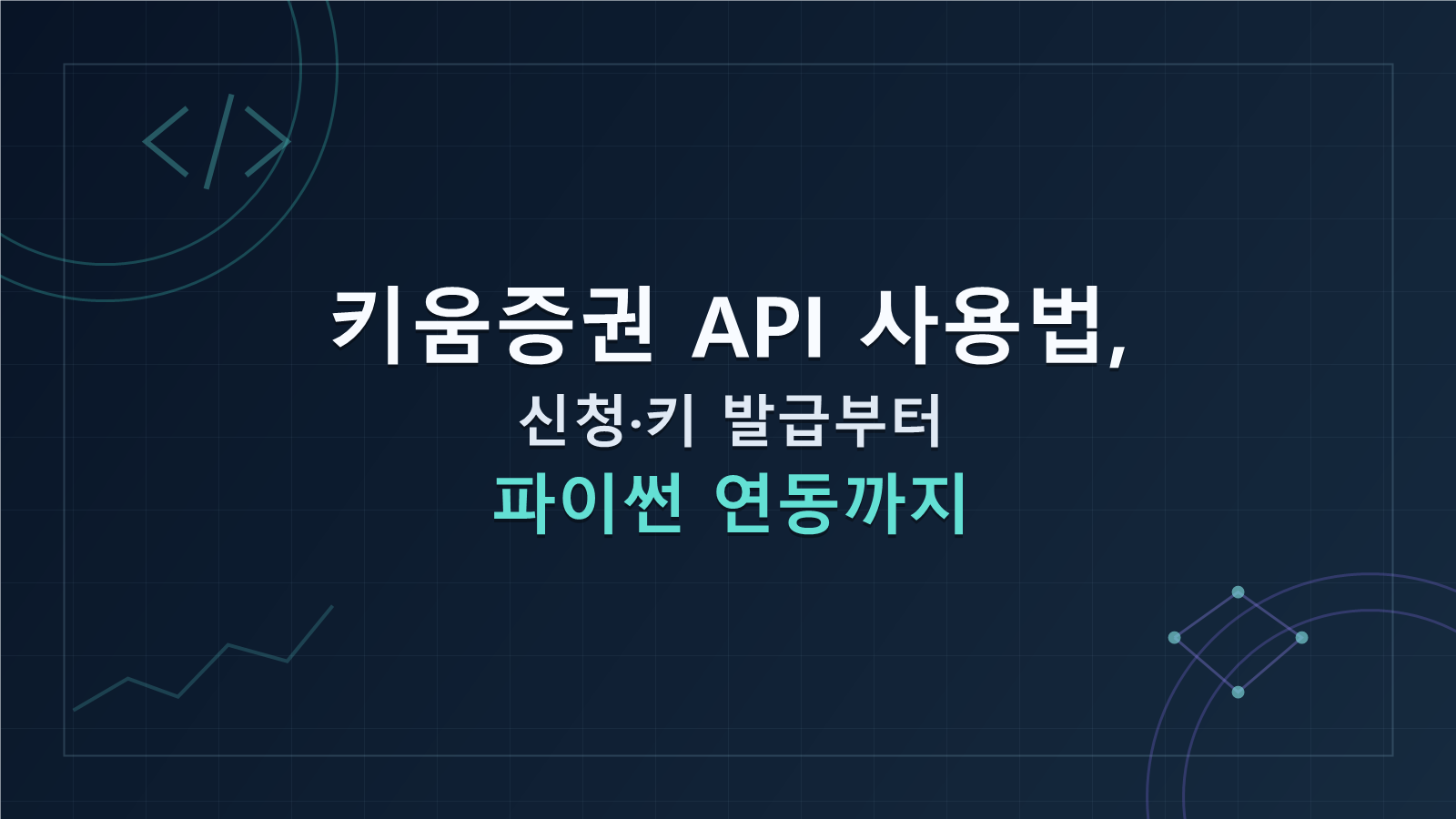 키움증권 API 사용법, 신청·키 발급부터 파이썬 연동까지 썸네일