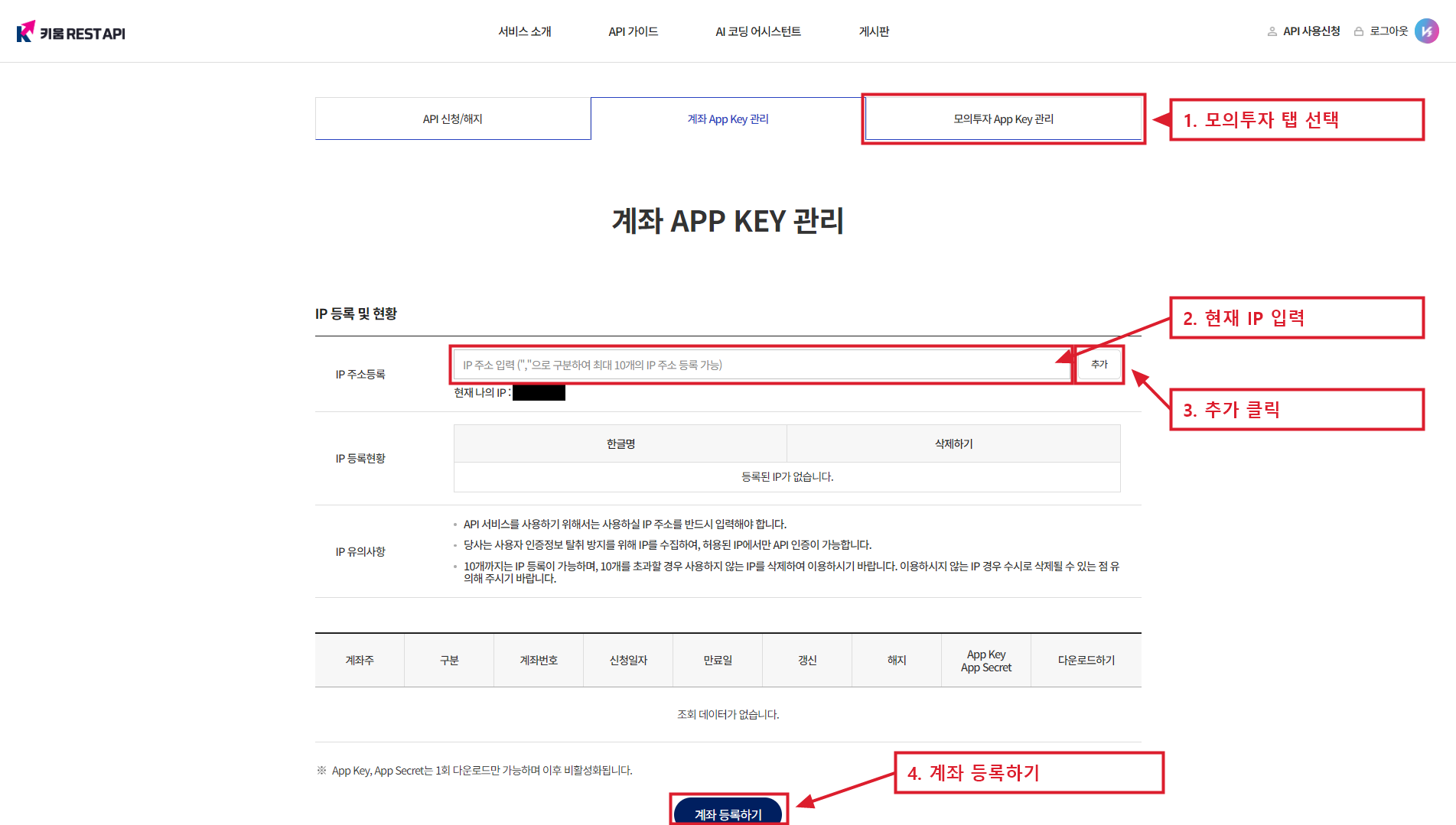 키움 REST API 모의투자 탭과 IP·계좌 등록 순서를 빨간 사각형 및 번호로 표시한 전체 화면
